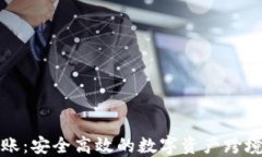 冷钱包全球转账：安全高效的数字资产跨境转移