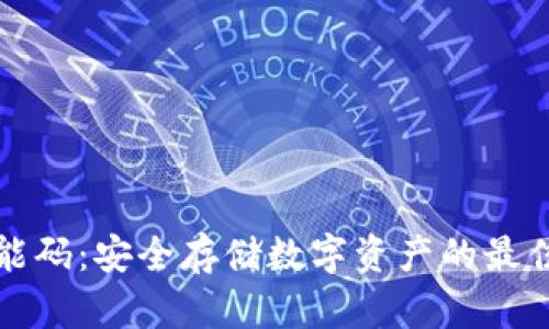 冷钱包万能码：安全存储数字资产的最佳解决方案