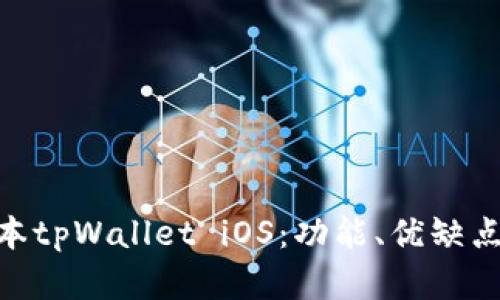 : 详解老版本tpWallet iOS：功能、优缺点与使用体验