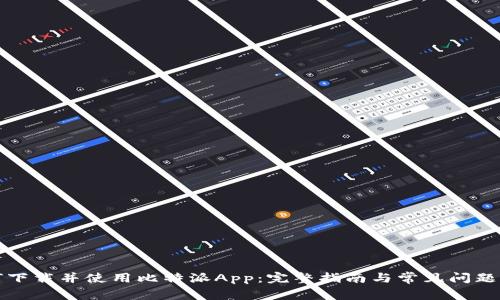 如何下载并使用比特派App：完整指南与常见问题解答