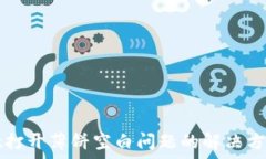   tpWallet打开薄饼空白问题的解决方案及技巧