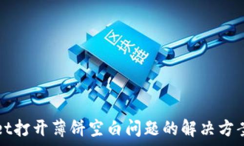  
tpWallet打开薄饼空白问题的解决方案及技巧
