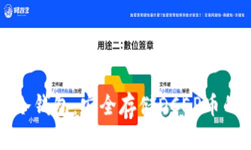 智付生态冷钱包：安全存储DCEP币的最佳选择