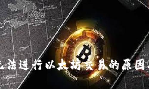 tpWallet无法进行以太坊交易的原因及解决方案