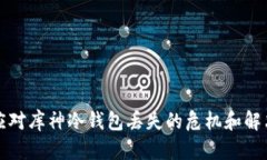 如何应对库神冷钱包丢失的危机和解决方案