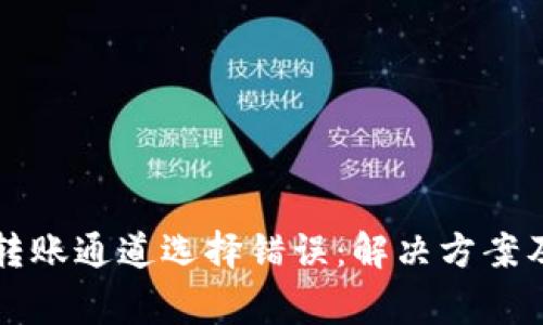 tpWallet转账通道选择错误：解决方案及注意事项