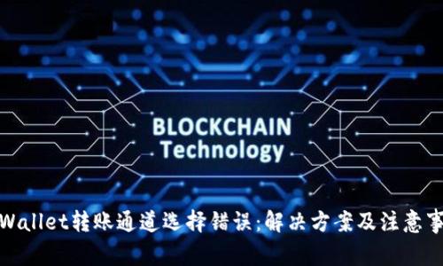 tpWallet转账通道选择错误：解决方案及注意事项