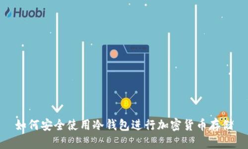 如何安全使用冷钱包进行加密货币存储