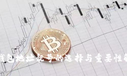 冷钱包地址靓号的选择与重要性解析