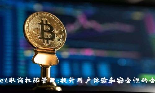 tpWallet取消权限管理：提升用户体验和安全性的全新趋势