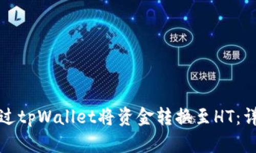 如何通过tpWallet将资金转换至HT：详细指南