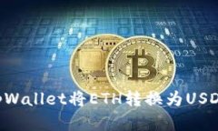 如何通过tpWallet将ETH转换为USDT：完整指南
