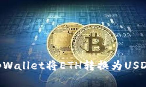 如何通过tpWallet将ETH转换为USDT：完整指南