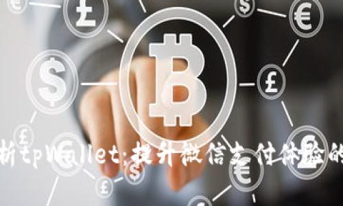全方位解析tpWallet：提升微信支付体验的最佳选择