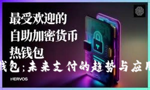数字钱包：未来支付的趋势与应用价值
