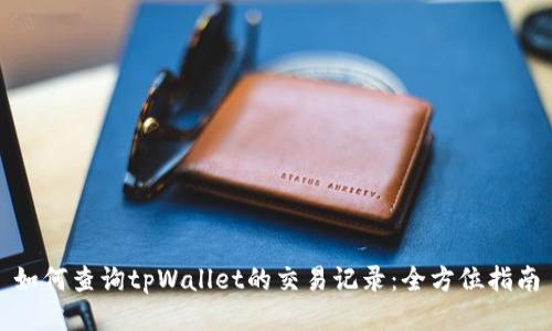 如何查询tpWallet的交易记录：全方位指南