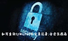 如何查询tpWallet的交易记录：全方位指南