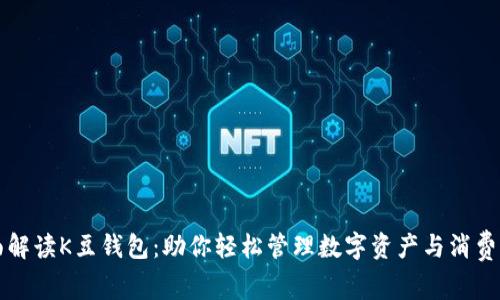 全面解读K豆钱包：助你轻松管理数字资产与消费生活