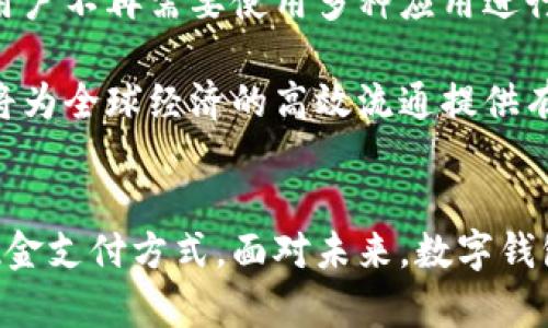数字钱包业务：未来金融交易的创新解决方案

数字钱包, 电子支付, 金融科技, 安全交易/guanjianci

引言
随着科技的不断进步，数字钱包作为一种新兴的支付方式和金融工具，正在逐渐渗透到我们日常生活的方方面面。不同于传统现金交易，数字钱包提供了一种更为便捷、安全和高效的支付解决方案。本文将围绕数字钱包的概念、类型、功能和未来发展趋势进行详细展开，以帮助读者更好地理解数字钱包在现代金融体系中的重要性和应用前景。

什么是数字钱包？
数字钱包，也称为电子钱包，是一种用于存储数字货币、交易信息和个人财务的虚拟工具。它可以方便用户进行线上支付、转账、购买商品和服务等一系列金融行为。用户只需在智能手机、平板电脑或电脑上下载相应的应用程序，就可以轻松实现支付和管理自己的财务信息。

数字钱包的基本功能包括：存储信用卡、借记卡信息，进行账户充值与提现，交易记录查询、以及与商家的互动等。由于数字钱包的出现，越来越多的人选择通过电子方式进行支付，传统的现金交易逐渐被电子支付所取代。

数字钱包的类型
数字钱包可以按照使用方式、存储方式和服务内容等进行分类。主要类型包括：

ul
    listrong手机钱包/strong：如苹果Pay、安卓Pay等，它们与手机系统深度结合，用户可以直接用手机进行支付。/li
    listrong互联网钱包/strong：例如支付宝、微信支付等，这类钱包多以应用程序或网页形式存在，用户可以通过PC或手机进行交易。/li
    listrong硬件钱包/strong：用于存储数字货币，如比特币等，通过USB等硬件设备进行连接，确保安全。/li
    listrong储值钱包/strong：用户可以事先充值一定金额，用于未来的消费，如各类优惠券和礼品卡等。/li
/ul

数字钱包的主要功能
数字钱包的多样化功能使其成为现代金融交易的重要工具。其主要功能包括：

ul
    listrong快捷支付/strong：用户只需通过二维码、NFC等方式，即可完成支付，极大提高了交易效率。/li
    listrong资金管理/strong：用户可以通过数字钱包轻松查看消费记录、账单等财务信息，便于进行日常财务管理。/li
    listrong安全保障/strong：较传统支付方式，数字钱包通常提供多重身份验证和加密技术，确保用户资金安全。/li
    listrong跨境支付/strong：数字钱包使用户能够方便地进行国际交易，降低了交易成本和时间成本。/li
/ul

数字钱包的安全性分析
在数字财务交易中，安全性无疑是用户最关心的问题之一。数字钱包的安全性主要体现在以下几个方面：

ul
    listrong加密技术/strong：数字钱包通常采用高强度的加密算法，保护用户的交易信息和账户数据。/li
    listrong双重身份验证/strong：许多数字钱包提供双重身份验证，即用户在进行重要操作时需要输入密码之外，还需进行短信或邮箱验证码的验证。/li
    listrong交易监控/strong：数字钱包运营商通常会对异常交易进行监控，及时发出警报，保护用户账户安全。/li
    listrong实时反馈机制/strong：交易完成后，用户会收到实时的通知，及时掌握账户动态。/li
/ul

数字钱包的市场趋势
当前，数字钱包的市场正在迅速增长，未来发展趋势标志着以下几个方向：

ul
    listrong用户普及率提高/strong：随着智能手机的普及和移动互联网的发展，越来越多的用户开始接受数字钱包作为主要支付方式。/li
    listrong功能不断升级/strong：为了满足用户的需求，数字钱包的功能将不断拓展，包括积分、会员管理、财务理财等更多功能。/li
    listrong合规性增强/strong：金融监管日益趋严，数字钱包的合规性将成为其发展的一个重要方面，确保交易安全和消费者权益。/li
    listrong金融科技公司的竞争加剧/strong：许多新兴的金融科技公司不断涌现，提升了市场的竞争性，推动行业创新。/li
/ul

常见问题解答

问题1：数字钱包与传统支付方式有哪些区别？
数字钱包和传统支付方式最大的区别在于支付方式和便捷性。传统支付方式如现金和银行卡支付通常需要实物的交互，而数字钱包则通过互联网和移动设备进行支付，省去了时间和空间的限制。

在安全性方面，数字钱包往往具备更高的安全保护机制，如加密技术和多重身份验证等，能有效防止信息泄露和账户被盗的风险。而传统支付方式，尤其是现金交易，常常面临丢失和盗窃的风险。此外，数字钱包的使用方式更加灵活，用户可以随时随地进行支付，提升了购物和消费的便捷性。

问题2：如何选择合适的数字钱包？
选择合适的数字钱包应综合考虑多个因素。首先，用户要查看钱包的安全性，确保其具备先进的加密技术和安全验证机制，以保护个人信息与资金安全。

其次，要考虑钱包的适用性和便利性，不同的钱包在支付商家、充值渠道等方面的支持程度会有所不同，选择一个支持广泛的数字钱包会更为便利。此外，用户也应关注钱包的费用政策，包括交易手续费、提现费用等，谨慎选择避免产生不必要的费用。

最后，用户还应查看数字钱包的用户评价和反馈，了解其服务质量和客户体验，这可以帮助用户避免选择一些劣质的数字钱包，从而保护自身的资产安全。

问题3：数字钱包在全球的应用现状如何？
全球范围内，数字钱包的应用现状表现得相当活跃，特别是在一些科技发达和互联网渗透率高的国家和地区。比如，在中国，支付宝和微信支付已经成为绝大多数消费者的支付首选；在印度，移动支付也正在迅速崛起，Paytm、PhonePe等数字钱包相继推出，助力其金融包容性。

而在欧美市场，加拿大的Interac、美国的Venmo和PayPal均搭建了各有特点的支付体系，不断满足消费者日益多样化的支付需求。然而，尽管全球的数字钱包市场活跃，但仍存在着地方性差异，例如在一些发展中国家，数字支付的渗透率仍然较低，现金交易依然是主流。

随着全球数字经济的发展，数字钱包的应用场景将持续扩大，包括电商购物、水电煤缴费、线上理财、投资等多个领域。各国政府和科技公司也越来越重视数字钱包的发展潜力，纷纷进行政策支持和技术创新，以推动数字经济的发展。

问题4：使用数字钱包的风险有哪些？
尽管数字钱包提供了方便和高效的支付方案，但用户在使用过程中也存在一定的风险。首先，数字钱包的安全性问题时常引发关注，用户的信息一旦遭到黑客攻击，可能导致个人账户资金被盗取。

其次，市场上存在一些不正规的数字钱包应用，它们可能会以优惠、多种功能等为诱饵，吸引用户使用，但实际上并不具备足够的安全保障，甚至存在资金被转移的隐患。

此外，用户在使用数字钱包进行支付时，如果未仔细核对收款方的信息，也可能遭遇诈骗，从而造成一定的经济损失。用户在使用数字钱包时，应具备必要的安全意识，选择可信赖的数字钱包应用，并定期更改密码、设置安全问题等，增强账户的安全性。

问题5：数字钱包的未来发展方向是什么？
未来，数字钱包的发展将朝着智能化、个性化与综合化的方向迈进。随着人工智能和区块链技术的不断发展，数字钱包的智能化将逐渐成为趋势，钱包将更加能够理解和满足用户的支付需求。

个性化方面，数字钱包将通过分析用户的消费数据，提供定制化的理财建议和消费推荐，帮助用户更好地管理财务。同时，数字钱包的综合化程度也会提高，用户不再需要使用多种应用进行不同的支付和理财，而是可以通过一个钱包实现多样化的金融服务。

同时，随着全球化的深入发展，数字钱包也将不断拓展国际市场，更多的跨境支付和汇款服务将得以实现，改善传统支付的繁琐过程，提高效率与便捷性。这将为全球经济的高效流通提供有力支持，推动全球金融体系的进一步融合与发展。

结语
数字钱包作为现代金融科技的产物，正在改变人们的支付习惯和财务管理方式。它集成了多种金融服务，以方便、快捷和安全的特点，正在逐步取代传统的现金支付方式。面对未来，数字钱包仍有无限的可能性与发展空间，期待其为全球经济带来更大影响和贡献。