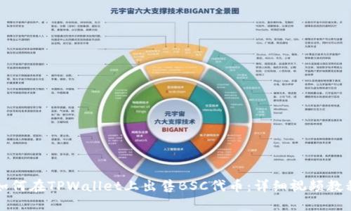 如何在TPWallet上出售BSC代币：详细视频教程