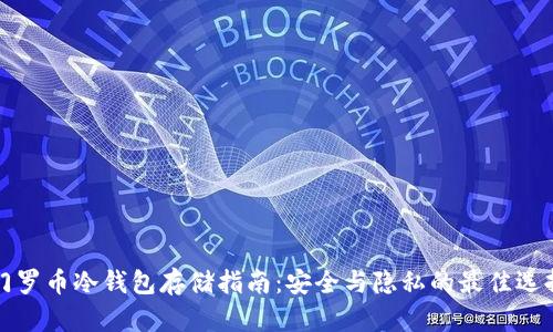 门罗币冷钱包存储指南：安全与隐私的最佳选择