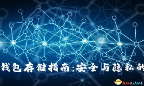 门罗币冷钱包存储指南：安全与隐私的最佳选择