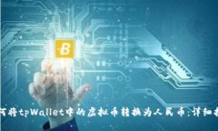 如何将tpWallet中的虚拟币转换为人民币：详细指南