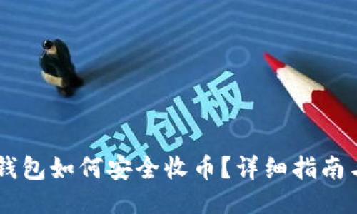 IM冷钱包如何安全收币？详细指南与技巧