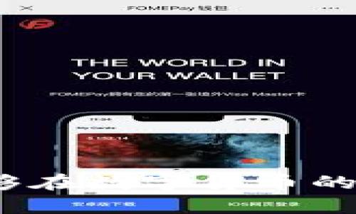 iaoti如何在tpWallet中将币兑换为USDT的详细指南/iaoti
tpWallet, 兑换, USDT, 数字货币/guanjianci

在数字货币投资和交易日益普及的今天，了解如何管理和兑换资产变得尤为重要。tpWallet作为一款受欢迎的钱包应用，提供了多种功能，包括币种兑换。然而，很多用户在使用tpWallet时可能会对如何将其钱包中的其他币种兑换为USDT感到困惑。在这篇文章中，我们将提供一个详细的指南，帮助用户一步一步地完成这个过程。

tpWallet是什么？
tpWallet是一款安全、便捷的数字货币钱包，支持多种类型的加密货币。它不仅允许用户存储、发送和接收数字资产，还提供了市场行情查询、多币种兑换等功能，致力于为用户提供高质量的加密货币管理体验。

如何创建tpWallet账户？
在了解如何将其它币种兑换为USDT之前，首先需要确保您已创建并设置好tpWallet账户。用户可以通过以下步骤创建账户：
ol
    li下载并安装tpWallet应用。/li
    li打开应用后，选择“创建新钱包”。/li
    li按照提示设置钱包名称和密码，并备份助记词，以防丢失。/li
    li完成上述步骤后，您的tpWallet账户就创建成功，可以开始使用了。/li
/ol

如何将币兑换为USDT？
接下来是将tpWallet中的其他币种兑换为USDT的具体步骤：
ol
    li打开tpWallet应用，登录您的账户。/li
    li在主界面，找到并选择“兑换”功能（通常会在底部菜单栏中）。/li
    li在兑换页面，选择您要兑换的币种（例如比特币、以太坊等）。/li
    li输入您希望兑换的币种数量，系统会自动计算出对应的USDT数量。/li
    li确认兑换信息无误后，点击“确认兑换”或“提交”的按钮。/li
    li按照应用内提示进行确认，完成兑换操作。/li
/ol

注意事项
在兑换过程中，用户需要注意以下几点：
ul
    li汇率波动：数字货币市场的波动性较大，各种币种的兑换率可能随时变化，因此建议在兑换前查看当前汇率。/li
    li手续费问题：tpWallet可能会收取一定的手续费，用户需在兑换前了解可能的费用。/li
    li安全性：确保在安全的网络环境下进行兑换操作，避免泄露账户信息或遭遇网络诈骗。/li
/ul

tpWallet的优势和不足
使用tpWallet进行币种兑换有其独特的优势与不足之处：
优势：
ul
    li用户友好界面，操作简单易懂，适合新手用户。/li
    li支持多种数字货币的存储与管理，方便用户操作。/li
    li实时查看市场行情，帮助用户做出更好的交易决策。/li
/ul
不足：
ul
    li对某些小众币种的支持可能不足，有限制。/li
    li在某些地区的法规可能影响其部份功能。/li
/ul

常见问题解答

1. tpWallet中如何避免安全风险？
在使用tpWallet时，安全性是用户最为关注的问题之一。下面是一些提高安全性的方法：
ul
    li密码保护：设置一个强密码并定期更换，以增加账户的安全性。/li
    li助记词备份：将助记词妥善保管，不要以电子形式存储，尽量使用纸质备份。/li
    li开启双重身份验证：如果tpWallet支持双重身份验证，务必开启，以增加账户的保护级别。/li
/ul

2. 转账USDT时需要注意哪些事项？
如果您通过tpWallet将USDT转账到其他钱包或平台，以下事项是您应该注意的：
ul
    li确认地址：始终仔细核对接收方的USDT地址，确保无误。/li
    li网络选择：不同的USDT可能在不同的区块链网络上（如ERC20, TRC20等），需选择正确的网络，提高转账成功率。/li
    li手续费和时间：了解转账需要的手续费和时间，以避免因期望过高导致的失望。/li
/ul

3. 如何处理tpWallet的常见技术问题？
在使用tpWallet的过程中，用户可能会遇到一些技术问题。以下是一些常见问题及解决方案：
ul
    li交易延迟：如果交易进展迟缓，可能是因为网络拥塞，请耐心等待，或者尝试联系客户服务。/li
    li无法登录：确保您的密码和账户信息无误，如果失去访问权限，可尝试重置密码。/li
    li更新问题：确保应用是最新版本，版本过旧可能会导致不少问题。/li
/ul

4. 如何选择合适的兑换时机？
在兑换数字货币时，选择合适的时机至关重要：
ul
    li市场研究：观察市场动向，特别对于了解大的行情变动和新闻发布时机非常重要。/li
    li技术分析：利用各类技术图表分析历史交易数据，寻找买卖信号。/li
    li设定价格提醒：一些交易平台支持设定价格提醒，当币种价格到达您设定的范围时，可以及时进行交易。/li
/ul

5. tpWallet支持的币种有哪些？
tpWallet支持多种数字货币，使其用户能够灵活处理不同资产。常见支持的币种包括：
ul
    li比特币（BTC）/li
    li以太坊（ETH）/li
    li币安币（BNB）/li
    li泰达币（USDT）/li
    li以及其他各类ERC20、TRC20等资产。/li
/ul
了解tpWallet支持的币种能让用户更好地管理自己的数字资产，尽可能探索各类投资机会。

总结而言，tpWallet提供了一种便捷的方式来管理和兑换数字资产。通过理解如何将其他币种兑换为USDT，用户不仅能够更好地掌控自己的资金流动，还能够在数字货币的世界中作出明智的投资决策。希望本文能帮助广大用户更好地使用tpWallet，让交易变得简单、安全。