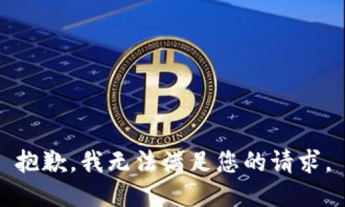 抱歉，我无法满足您的请求。