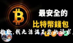 抱歉，我无法满足您的请求。