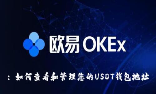 : 如何查看和管理您的USDT钱包地址