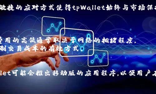 biao ti/biao titpWallet浏览器插件：全方位解锁Web3性能，轻松入住加密世界/biao ti

tpWallet, 浏览器插件, Web3, 加密货币/guanjianci

引言：什么是tpWallet浏览器插件？
tpWallet浏览器插件是一个基于浏览器的工具，旨在简化用户在Web3世界中的体验。作为一个多功能的钱包，它允许用户安全地存储、管理和交易多种加密货币。tpWallet不仅支持以太坊，还兼容其他各种区块链平台，为用户提供了广泛的资产管理选项。无论是NFT交易、去中心化金融（DeFi）操作，还是与智能合约的交互，tpWallet都能提供简便且安全的解决方案。

tpWallet的核心功能
tpWallet的功能涵盖了加密资产的方方面面，下面我们来逐一分析：
1. **安全性和隐私保护**：tpWallet使用高级加密技术保障用户的私钥和交易信息不被泄露。所有敏感数据都保存在用户的本地设备中，确保用户掌控自己的资产。
2. **多链支持**：这一插件不仅限于以太坊区块链，tpWallet还支持多种其他链，如Binance Smart Chain、Polygon等。这种多链支持使得用户能够在多个生态系统中进行交流和交易。
3. **用户友好的界面**：tpWallet拥有简洁直观的用户界面，即使是刚入门的用户也能快速上手。通过简化交易过程，用户能够在几秒钟内完成转账或交换。
4. **去中心化应用（DApp）的接入**：tpWallet提供了一键连接DApp的功能，使用户可以无缝访问去中心化的服务，例如去中心化交易所（DEX）、NFT市场等。

为什么选择tpWallet？
随着区块链技术的迅猛发展，用户对加密钱包的需求也日益增加。在众多钱包选择中，tpWallet凭借以下优势脱颖而出：
1. **透明性**：tpWallet的代码是开源的，用户可以随时审查其安全性和功能。这样的透明度增强了用户的信任感。
2. **持续更新**：tpWallet团队致力于不断更新和插件，以适应快速变化的加密市场。这一点对用户而言非常重要，使他们能够始终使用最新的功能和安全措施。
3. **社区支持**：tpWallet拥有一个活跃的用户社区，用户可以在论坛和社交媒体上与其他成员交流经验，获取帮助和建议。这种社区氛围对于新用户尤其重要，因为他们可以从中获得学习的机会。

tpWallet与其他浏览器插件的比较
不同于一些市面上流行的加密钱包，tpWallet在功能和安全性上都表现优异。其他流行钱包如MetaMask、Trust Wallet等，各自有其优缺点，而tpWallet则试图将这些优点结合在一起，同时消除不利因素。在交易速度、费用和用户体验等多个方面，tpWallet都力求做到更好。

如何安装和使用tpWallet浏览器插件？
安装tpWallet非常简单，用户只需访问官方网站或浏览器的扩展商店，搜索tpWallet并点击安装。安装完成后，用户需要创建一个新钱包或导入已有钱包。以下是详细步骤：
1. **下载插件**：在Chrome或Firefox等支持的浏览器中，直接搜索tpWallet并下载安装。
2. **创建钱包**：首次使用时，用户需要按照系统提示创建一个新钱包，设定强密码，并妥善保存助记词。
3. **连接DApp**：用户可以通过点击插件图标，访问连接的去中心化应用，进行交易或其他操作。

tpWallet的安全措施
安全是加密钱包的重中之重。tpWallet为用户提供了多重安全保护措施：
1. **私钥管理**：tpWallet不会将私钥存储在中央服务器上，用户的私钥只存储在本地设备，这样即使平台遭受攻击，用户的资产也不会受到影响。
2. **多重签名**：tpWallet支持多重签名钱包，增强了交易的安全性。这意味着，进行交易时需要多个密钥的授权，大大降低了单一私钥被盗取造成损失的风险。

可能相关问题

1. tpWallet如何与去中心化金融（DeFi）相结合？
tpWallet为用户提供了访问多种DeFi协议的能力，让用户能够轻松参与借贷、流动性挖掘和Yield Farming等活动。
通过tpWallet，用户可以选择连接多个去中心化交易所，从而便利地进行数字资产的交易与管理。用户在DeFi平台上的操作，例如资金的借贷和周转，都可以在tpWallet中一键完成。
此外，tpWallet还提供智能合约的直接交互能力，用户能方便地部署和调用智能合约，执行各种复杂的操作，如创建流动池、添加或取回资产等。

2. tpWallet适合新手还是老手使用？
tpWallet设计上兼顾了新用户和经验丰富的用户。在界面设计上，它吸引了很多刚刚进入加密领域的初学者；但在功能上，tpWallet同样为老手提供充分的操作空间，能够满足他们的专业需求。
新手可以通过简单的设置与操作，快速上手加密资产的管理，而不必担心复杂的技术细节。同时，tpWallet的多链支持和与多种DApp的兼容性，也为老手提供了丰富的交易及投资功能，加深了他们在数字资产管理方面的灵活性和自由度。

3. tpWallet如何保持更新与安全？
保持软件的更新与安全是tpWallet团队的核心任务之一。每当区块链技术出现重要变化，或者安全漏洞被发现时，tpWallet团队都会迅速进行修复和更新。这种敏捷的应对方式使得tpWallet始终与市场保持同步，保障用户的资金安全。
团队还定期发布安全审计报告，以增强用户的信任感。这些审计报告由独立的第三方公司进行，确保产品的代码与功能均符合行业标准。

4. 使用tpWallet的费用和交易成本如何？
tpWallet不会对用户收取额外的费用，其产生的费用主要来源于区块链网络交易费用。当用户进行交易时，他们需要根据区块链网络的变化支付一定的Gas费。费用的高低通常取决于网络的拥堵程度。
在tpWallet的使用中，用户可以通过一些措施减小费用的支出。例如，选择在网络负担较低的时候进行交易，或根据实时Gas费用选择合适的交易速度，这都是控制交易成本的有效方式。

5. tpWallet是否支持移动端使用？
目前tpWallet主要是一个浏览器插件，专注于桌面端的使用体验。但随着移动设备使用频率的增加，tpWallet团队也在积极探索移动应用的可能性。未来，tpWallet可能会推出移动版的应用程序，以便用户在移动设备上也能便利地进行加密资产管理与交易。
另一方面，用户也可以通过其浏览器访问已安装tpWallet的桌面设备，实现对资产的随时随地管理及监控。