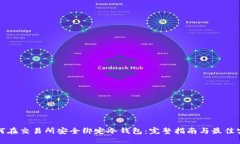如何在交易所安全绑定冷钱包：完整指南与最佳