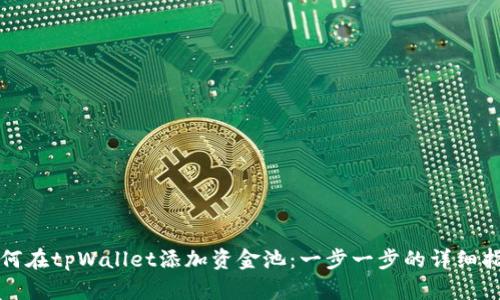 如何在tpWallet添加资金池：一步一步的详细指南