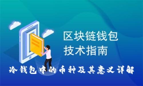 冷钱包中的币种及其意义详解