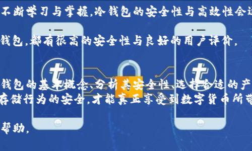 冷钱包App的安全性分析与防范措施
冷钱包, 数字货币安全, 加密钱包, 区块链技术/guanjianci

1. 冷钱包App的基本概念
在数字货币日益普及的今天，冷钱包的概念也愈发成为人们关注的焦点。冷钱包，顾名思义，是一种与互联网不直接连接的加密货币存储方式，它通常通过硬件设备或专用软件来实现资产的安全保护。
冷钱包的主要优点在于，它极大降低了黑客攻击和在线盗窃的风险。不同于热钱包（与互联网连接的加密钱包），冷钱包的离线特性使得用户的私钥难以被获取，从而确保了用户资金的安全。
然而，随着市场上冷钱包App的增多，不少用户对这些应用的安全性表示担忧，尤其是对其“跑路”的可能性提出了质疑。那么，冷钱包App真的会跑路吗？本篇将从多个角度深入探讨这一话题。

2. 冷钱包App的安全性分析
冷钱包App的安全性主要体现在几个方面。首先，开发团队的背景与技术实力决定了钱包的底层安全性。业内知名的开发团队通常会对其产品进行严格的安全审计，并不断进行更新和维护，以防范潜在的安全风险。
其次，冷钱包的存储方式与密钥管理机制也非常关键。不同的钱包应用在私钥存储上可能采用不同的技术，用户需要选择那些在业内享有良好声誉，并且经过权威审计的钱包应用。
另外，用户的操作习惯也是影响冷钱包安全性的重要因素。即便钱包的技术安全性很高，如果用户在使用过程中疏于谨慎，比如在公共网络中连接钱包，或者将私钥泄露给他人，那么也可能导致资产损失。
总之，当我们讨论冷钱包App的安全性时，必须综合考虑多个维度，而非单纯依赖某一方面的数据或信息。

3. 冷钱包App跑路的可能性
冷钱包App跑路的风险并非不可能，但其发生的几率相对较小。跑路通常涉及开发团队的诚信问题。如果开发团队为了利益而刻意隐瞒风险信息，或是在项目初期就存在着不良意图，那么用户的资金确实处于危险之中。
但是，在选择冷钱包App时，用户可以通过一些方式降低此类风险。首先，查看开发团队的背景，确保其在加密货币领域具有一定的声望与经验。其次，关注钱包的用户反馈与评价，选择那些拥有良好口碑的应用。
此外，与中心化的钱包相比，去中心化钱包往往更加安全。这类钱包不依赖于某一服务提供商，而是通过区块链技术实现资产的存储与管理，因此发生跑路的可能性相对较低。
当然，用户也应该具备一定的安全意识，了解钱包的使用规则，避免因个人操作不当而产生的损失。

4. 如何选择安全的冷钱包App
选择合适的冷钱包App是确保数字资产安全的重要一步。首先，用户可以基于产品的安全性、用户评价及品牌知名度等维度进行综合分析。在选择时，最好选择那些经过多次安全审计并得到使用者广泛好评的应用。
其次，可以参考行业内多个冷钱包App的比较分析，了解各个产品的优缺点。同时，出于个人安全考虑，建议用户开启双重认证，增加账户的安全性。
最后，定期更新应用程序，并关注官方公告，确保使用的版本是最新的，避免因为漏洞而造成安全隐患。

5. 关于冷钱包安全的常见问题解答
h4问题1：冷钱包App和热钱包的区别是什么？/h4
冷钱包App与热钱包的最大区别在于网络连接性。热钱包是在线的，加密资产在互联网连接环境中存储，因此更容易受到黑客攻击；而冷钱包则是离线的，极大地减少了在线盗窃的风险。
h4问题2：冷钱包的私钥丢失如何处理？/h4
冷钱包的私钥一旦丢失，用户将无法访问自己的资产。因此，在使用冷钱包时，用户要定期备份私钥，并将备份存放在安全的地方。如果私钥丢失，通常没有办法找回资金。
h4问题3：如何判断冷钱包App的安全性？/h4
判断冷钱包安全性可以从多方面入手，包括开发团队的背景、是否经过严格的安全审计、用户评价等。此外，关注专业媒体的点评和行业的权威推荐也是一个不错的选择。
h4问题4：冷钱包App是否适合新手用户？/h4
冷钱包App相对复杂的操作界面对新手用户来说可能会带来一定的挑战。但随着用户不断学习与掌握，冷钱包的安全性与高效性会逐渐显现，因此也值得新手用户尝试。
h4问题5：有哪些知名的冷钱包推荐？/h4
在市场上，有多个可信赖的冷钱包应用可供用户选择。例如：Ledger、Trezor等硬件冷钱包，都有很高的安全性与良好的用户评价。

总结
冷钱包App的安全性与是否会跑路是用户在选择钱包时重要的考量因素。通过了解冷钱包的基本概念、分析其安全性、选择合适的产品，以及关注行业动态，我们可以有效降低资金丢失的风险，保障数字资产的安全。
在选择和使用冷钱包的过程中，用户还需保持一定的警惕性与安全意识，确保交易与存储行为的安全，才能真正享受到数字货币所带来的便利与创新。

以上内容即为有关冷钱包App的安全性分析与防范措施的详细探讨，希望能对您有所帮助。