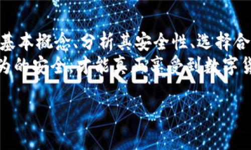 冷钱包App的安全性分析与防范措施
冷钱包, 数字货币安全, 加密钱包, 区块链技术/guanjianci

1. 冷钱包App的基本概念
在数字货币日益普及的今天，冷钱包的概念也愈发成为人们关注的焦点。冷钱包，顾名思义，是一种与互联网不直接连接的加密货币存储方式，它通常通过硬件设备或专用软件来实现资产的安全保护。
冷钱包的主要优点在于，它极大降低了黑客攻击和在线盗窃的风险。不同于热钱包（与互联网连接的加密钱包），冷钱包的离线特性使得用户的私钥难以被获取，从而确保了用户资金的安全。
然而，随着市场上冷钱包App的增多，不少用户对这些应用的安全性表示担忧，尤其是对其“跑路”的可能性提出了质疑。那么，冷钱包App真的会跑路吗？本篇将从多个角度深入探讨这一话题。

2. 冷钱包App的安全性分析
冷钱包App的安全性主要体现在几个方面。首先，开发团队的背景与技术实力决定了钱包的底层安全性。业内知名的开发团队通常会对其产品进行严格的安全审计，并不断进行更新和维护，以防范潜在的安全风险。
其次，冷钱包的存储方式与密钥管理机制也非常关键。不同的钱包应用在私钥存储上可能采用不同的技术，用户需要选择那些在业内享有良好声誉，并且经过权威审计的钱包应用。
另外，用户的操作习惯也是影响冷钱包安全性的重要因素。即便钱包的技术安全性很高，如果用户在使用过程中疏于谨慎，比如在公共网络中连接钱包，或者将私钥泄露给他人，那么也可能导致资产损失。
总之，当我们讨论冷钱包App的安全性时，必须综合考虑多个维度，而非单纯依赖某一方面的数据或信息。

3. 冷钱包App跑路的可能性
冷钱包App跑路的风险并非不可能，但其发生的几率相对较小。跑路通常涉及开发团队的诚信问题。如果开发团队为了利益而刻意隐瞒风险信息，或是在项目初期就存在着不良意图，那么用户的资金确实处于危险之中。
但是，在选择冷钱包App时，用户可以通过一些方式降低此类风险。首先，查看开发团队的背景，确保其在加密货币领域具有一定的声望与经验。其次，关注钱包的用户反馈与评价，选择那些拥有良好口碑的应用。
此外，与中心化的钱包相比，去中心化钱包往往更加安全。这类钱包不依赖于某一服务提供商，而是通过区块链技术实现资产的存储与管理，因此发生跑路的可能性相对较低。
当然，用户也应该具备一定的安全意识，了解钱包的使用规则，避免因个人操作不当而产生的损失。

4. 如何选择安全的冷钱包App
选择合适的冷钱包App是确保数字资产安全的重要一步。首先，用户可以基于产品的安全性、用户评价及品牌知名度等维度进行综合分析。在选择时，最好选择那些经过多次安全审计并得到使用者广泛好评的应用。
其次，可以参考行业内多个冷钱包App的比较分析，了解各个产品的优缺点。同时，出于个人安全考虑，建议用户开启双重认证，增加账户的安全性。
最后，定期更新应用程序，并关注官方公告，确保使用的版本是最新的，避免因为漏洞而造成安全隐患。

5. 关于冷钱包安全的常见问题解答
h4问题1：冷钱包App和热钱包的区别是什么？/h4
冷钱包App与热钱包的最大区别在于网络连接性。热钱包是在线的，加密资产在互联网连接环境中存储，因此更容易受到黑客攻击；而冷钱包则是离线的，极大地减少了在线盗窃的风险。
h4问题2：冷钱包的私钥丢失如何处理？/h4
冷钱包的私钥一旦丢失，用户将无法访问自己的资产。因此，在使用冷钱包时，用户要定期备份私钥，并将备份存放在安全的地方。如果私钥丢失，通常没有办法找回资金。
h4问题3：如何判断冷钱包App的安全性？/h4
判断冷钱包安全性可以从多方面入手，包括开发团队的背景、是否经过严格的安全审计、用户评价等。此外，关注专业媒体的点评和行业的权威推荐也是一个不错的选择。
h4问题4：冷钱包App是否适合新手用户？/h4
冷钱包App相对复杂的操作界面对新手用户来说可能会带来一定的挑战。但随着用户不断学习与掌握，冷钱包的安全性与高效性会逐渐显现，因此也值得新手用户尝试。
h4问题5：有哪些知名的冷钱包推荐？/h4
在市场上，有多个可信赖的冷钱包应用可供用户选择。例如：Ledger、Trezor等硬件冷钱包，都有很高的安全性与良好的用户评价。

总结
冷钱包App的安全性与是否会跑路是用户在选择钱包时重要的考量因素。通过了解冷钱包的基本概念、分析其安全性、选择合适的产品，以及关注行业动态，我们可以有效降低资金丢失的风险，保障数字资产的安全。
在选择和使用冷钱包的过程中，用户还需保持一定的警惕性与安全意识，确保交易与存储行为的安全，才能真正享受到数字货币所带来的便利与创新。

以上内容即为有关冷钱包App的安全性分析与防范措施的详细探讨，希望能对您有所帮助。
