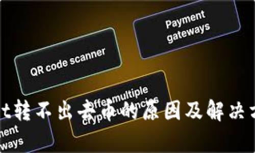 tpWallet转不出去币的原因及解决方法详解