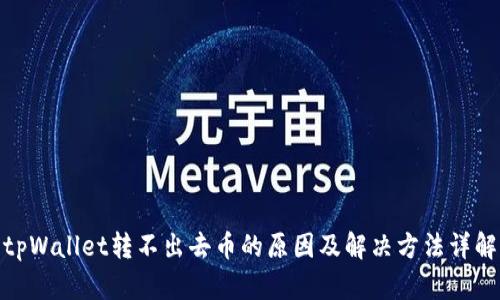 tpWallet转不出去币的原因及解决方法详解