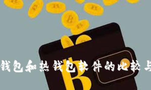比特币冷钱包和热钱包软件的比较与选择指南