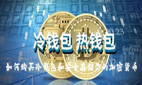 如何购买冷钱包和安全存储你的加密货币