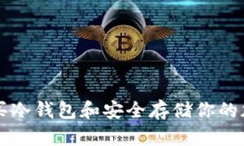 如何购买冷钱包和安全存储你的加密货币