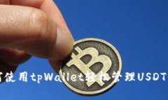 如何使用tpWallet轻松管理USDT资产