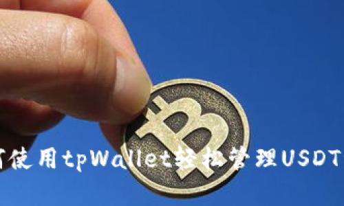 如何使用tpWallet轻松管理USDT资产