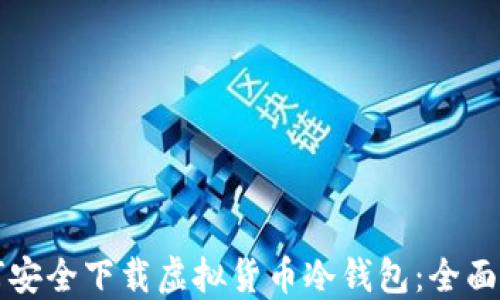 
如何安全下载虚拟货币冷钱包：全面指南