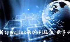 全面解析tpWallet的DeFi玩法：新手必看指南