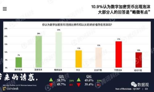 jiaoti观察钱包的币能不能整出来呢？探索加密货币的安全性与流动性/jiaoti
加密货币, 钱包安全, 币的流动性, 数字资产/guanjianci

引言
在数字经济日益发展的今天，加密货币已经成为了一个热门话题。虽然加密货币带来了便捷和新机会，但其背后的复杂性和潜在风险同样不容忽视。尤其是对于普通投资者来说，如何管理和保护自己的数字资产成为了一个重要的问题。观察钱包中的币能否“整出来”，不仅关乎到用户的投资安全，更是探讨了整个区块链生态的流动性和使用便利性。本文将从多个角度探讨这个问题，包括加密钱包的种类、安全性以及如何判断数字资产的流动性，最终为投资者提供切实可行的建议。

一、什么是加密货币钱包？
加密货币钱包是存储和管理数字货币的工具。其主要功能包括接收、发送和存储加密货币。钱包可以是硬件的（例如USB型设备）或软件的（如手机应用或者网页应用）。根据其工作原理和安全级别，加密钱包分为热钱包和冷钱包两大类。

h41. 热钱包/h4
热钱包是连接到互联网的加密货币存储工具。由于其便捷性，热钱包适合于频繁交易的用户。虽然热钱包美观、易用，但因其始终在线，具有较高的被攻击风险。例如，黑客可能通过网络攻击窃取存储在热钱包中的币。因此，使用热钱包的用户在使用过程中需保持警觉，确保账户安全。

h42. 冷钱包/h4
冷钱包是指不与互联网连接的加密货币存储工具。由于其本质上的隔离，冷钱包被认为是更安全的选择，适合于长期存储大额数字货币。用户可以选择硬件钱包或纸钱包等形式。但冷钱包的缺点在于操作不够便捷，用户在转账和交易时需将其与互联网连接，增加了一定的复杂性。

二、观察钱包中的币能否整出来？
观察钱包中的币是否能“整出来”，通常指的是从钱包中将币安全地转移到其他平台或钱包。这个过程的可行性取决于多个因素，包括钱包的类型、网络状态、交易费用等。

h41. 钱包的类型/h4
如前所述，热钱包与冷钱包的性质决定了其操作的便捷性及风险。在热钱包中，用户可以快速观察和转移币。对于冷钱包来说，虽然安全性更高，但其操作的复杂性可能导致用户在需要转移币时遇到困难。因此，了解钱包的类型是判断能否顺利整出币的第一步。

h42. 区块链网络状态/h4
不同的加密货币依赖于各自的区块链网络。网络的拥堵程度、交易所需的区块确认时间等因素都会影响用户能否顺利地将币转移。例如，在网络高峰期，交易速度可能会显著降低，导致用户无法立即完成转账。

h43. 交易费用/h4
每次转移加密货币都会涉及一定的网络手续费。若用户的余额无法覆盖所需的手续费，将无法完成支付。因此，观察钱包中币的数量及网络费用是确保交易能够完成的重要因素。

三、加密货币的安全性
加密货币的安全性涉及多个维度，包括技术因素、用户行为和外部环境。为了确保资产的安全，用户需要采取多种防护措施，例如使用双重认证、定期更新钱包软件等。

h41. 技术因素/h4
公私钥技术是加密货币系统安全性的基础。每个钱包都有一对密钥——公钥和私钥。公钥类似于银行账户，而私钥则类似于密码。用户需要保护好自己的私钥，切勿将其透露给其他人。若私钥泄露，黑客便可以轻易地获取钱包内的资产。

h42. 用户行为/h4
许多安全问题来源于用户的操作习惯。不要在公共网络环境下操作加密货币钱包，不要随意点击可疑链接，这些行为会增加被攻击的风险。此外，定期备份钱包数据也是保全资产的重要措施。

h43. 外部环境/h4
外部环境的变化同样会影响数字资产的安全性。例如，监管政策的变化可能会导致某些交易平台的关闭或是资产的冻结。投资者需保持警觉，及时关注行业动态，避免因疏忽而造成不必要的损失。

四、如何评估数字资产的流动性？
数字资产的流动性是指资产在市场上转移的难易程度。良好的流动性意味着用户可以迅速将资产转化为现金或其他货币，而不必承受过大的损失。评估流动性通常会考虑以下几个方面。

h41. 交易所的信誉/h4
选择知名且信誉良好的交易所进行资产交易是评估流动性的重要标准。大交易所通常拥有更多用户，能够提供更高的交易量，从而保障币的流动性。

h42. 交易对的深度/h4
在交易所中，交易对的深度决定了用户在低价或高价时能否顺畅交易。若市场的买卖挂单量充足，即使交易量大额，用户也能够顺利完成交易，反之则可能遭遇滑点的风险。

h43. 资产的市场需求/h4
加密货币的市场需求会直接反应在其流动性上。例如，热门项目的币通常会受到更高的市场关注，具备更强的流动性；而一些冷门项目则因交易量较小，难以完成大额的交易。

五、用户能做些什么以保护自己的数字资产？
确保数字资产的安全性和流动性，用户在日常操作中应采取一系列措施，以最大限度地保护自己的投资。

h41. 选择安全的钱包/h4
在选择加密钱包时，用户应优先考虑冷钱包，尤其是对于长期储存的资产。即使是热钱包，也应选择知名度高，经过验证的平台，以确保安全性。

h42. 开启双重认证/h4
双重认证是一种将额外安全层添加至账户的保护方法。即使密码泄露，黑客也无法轻易获取账户。当每次登录或转账时要求用户输入额外的验证码，能大大减少了被攻击的风险。

h43. 定期更新软件/h4
始终保持钱包软件和相关应用的更新，能够有效抵制网络安全漏洞的攻击。开发者通常会发布更新以修复漏洞，使用最新版本能有效降低遭受攻击的风险。

六、结论
在数字货币发展的趋势下，观察钱包中的币是否能“整出来”不仅仅是一个技术问题，更是安全、流动性及用户习惯等多方面的综合考量。用户在参与加密货币投资之前，必须充分了解钱包的运作机制及相关风险，并采取必要的安全措施，以确保自己的资产不受到损失。记住，在高收益的背后往往隐含着高风险，只有理性投资，才能在数字金融的世界中立于不败之地。

七、可能相关的问题
h41. 加密货币的市场如何稳定？/h4
加密货币市场因其特有的高波动性而闻名，这主要由投资者情绪驱动、市场供需关系等因素影响。近期市场的波动与经济政策、法规变化、新技术的发展以及网络攻击事件都有关系。更有甚者，社交媒体的影响也不可小觑，如何增强市场的稳定性仍是各方努力的方向。

h42. 如何选择合适的交易平台？/h4
选择合适的交易平台涉及多种因素，包括平台的手续费、交易对的数量、用户的界面友好度、流动性、用户评价和平台的安全性等。用户在选择的过程中需多方比较，确保选择到最合适的交易平台。

h43. 真正的加密货币投资者应该有什么样的心态？/h4
加密货币投资者需要有理性和耐心。在面对市场的波动时，能够保持冷静，控制情绪。盲目跟风和冲动决策只会导致损失，投资者应当制定清晰的投资策略，并坚持自己的判断。

h44. 加密货币会被广泛应用于日常生活吗？/h4
虽然目前加密货币在日常生活中的使用仍然有限，但随着越来越多的商家开始接受加密货币作为支付工具，其应用场景逐渐扩大。未来，加密货币有可能在国际汇款、在线购物、微支付等方面得到更广泛的利用。

h45. 如何防止加密货币诈骗？/h4
防止加密货币诈骗，用户需要提高警惕，保持谨慎。常见的诈骗手法包括假投资平台、钓鱼网站和虚假交易活动。用户在参与任何交易或投资前应充分验证信息的真实性，尽量通过正规渠道进行投资，避免轻信外部信息带来的诱惑。
