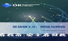 Mycelium钱包冷存指南：安全存储数字资产的最佳实