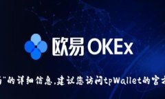 抱歉，无法为您提供有关“tpWallet里有混币器吗”